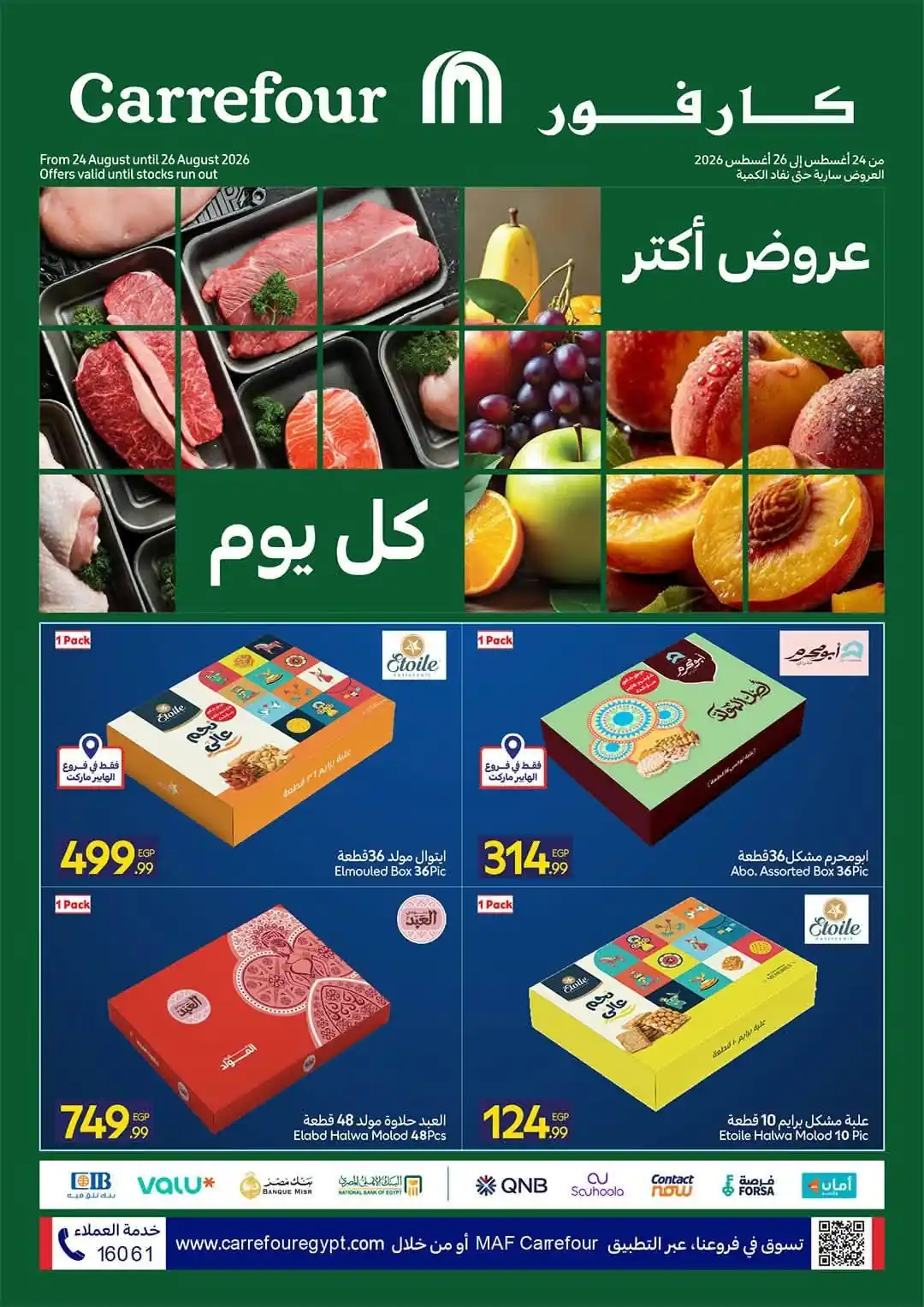عروض كارفور اليوم 24 - 26 أغسطس 2026 خصومات الفريش