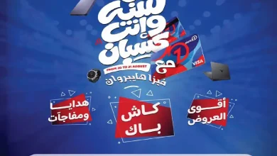 عروض هايبروان اليوم عيد ميلاد فيزا هايبر وان من 20 أغسطس حتى 31 أغسطس 2026