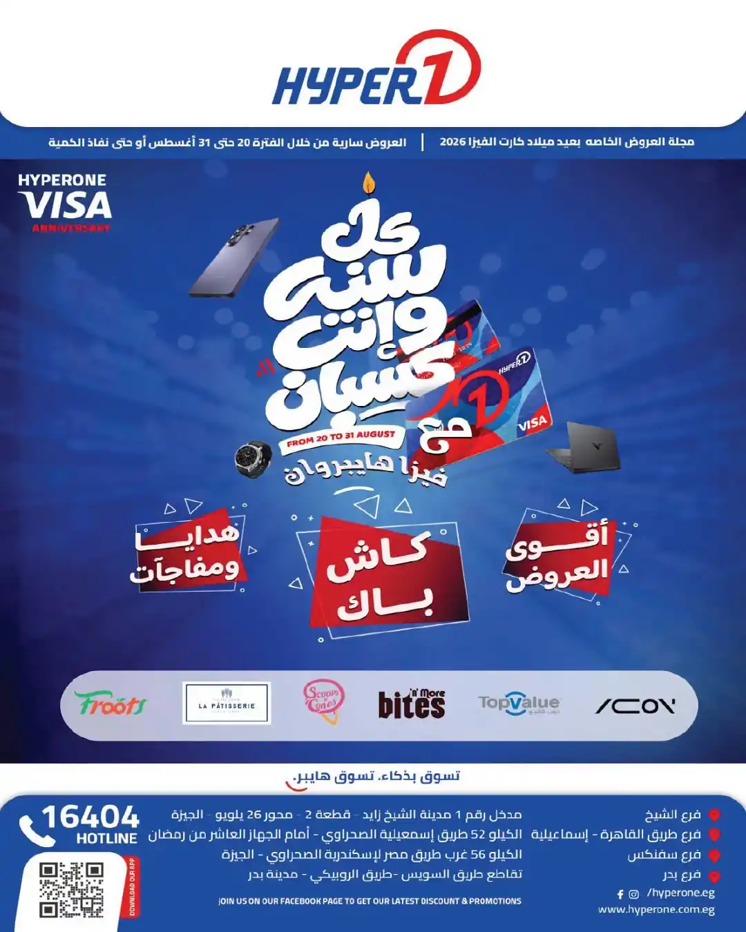 عروض هايبروان اليوم عيد ميلاد فيزا هايبر وان من 20 أغسطس حتى 31 أغسطس 2026
