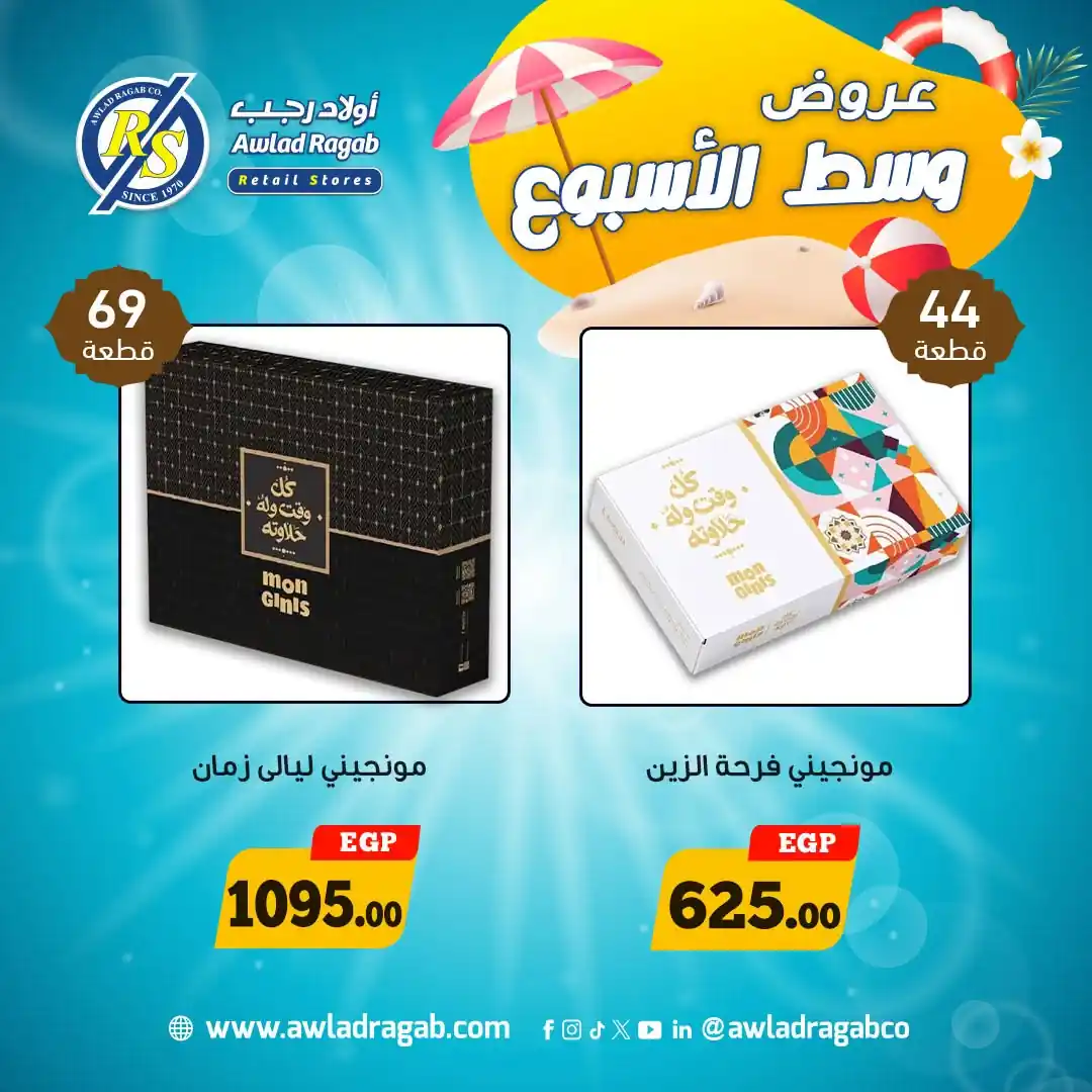 عروض اولاد رجب اليوم 24 و 25 اغسطس 2026 وسط الاسبوع