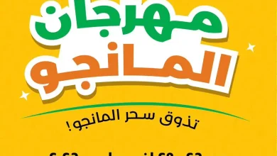 عروض لولو مصر اليوم 26 حتى 26 أغسطس 2026 مهرجان المانجو