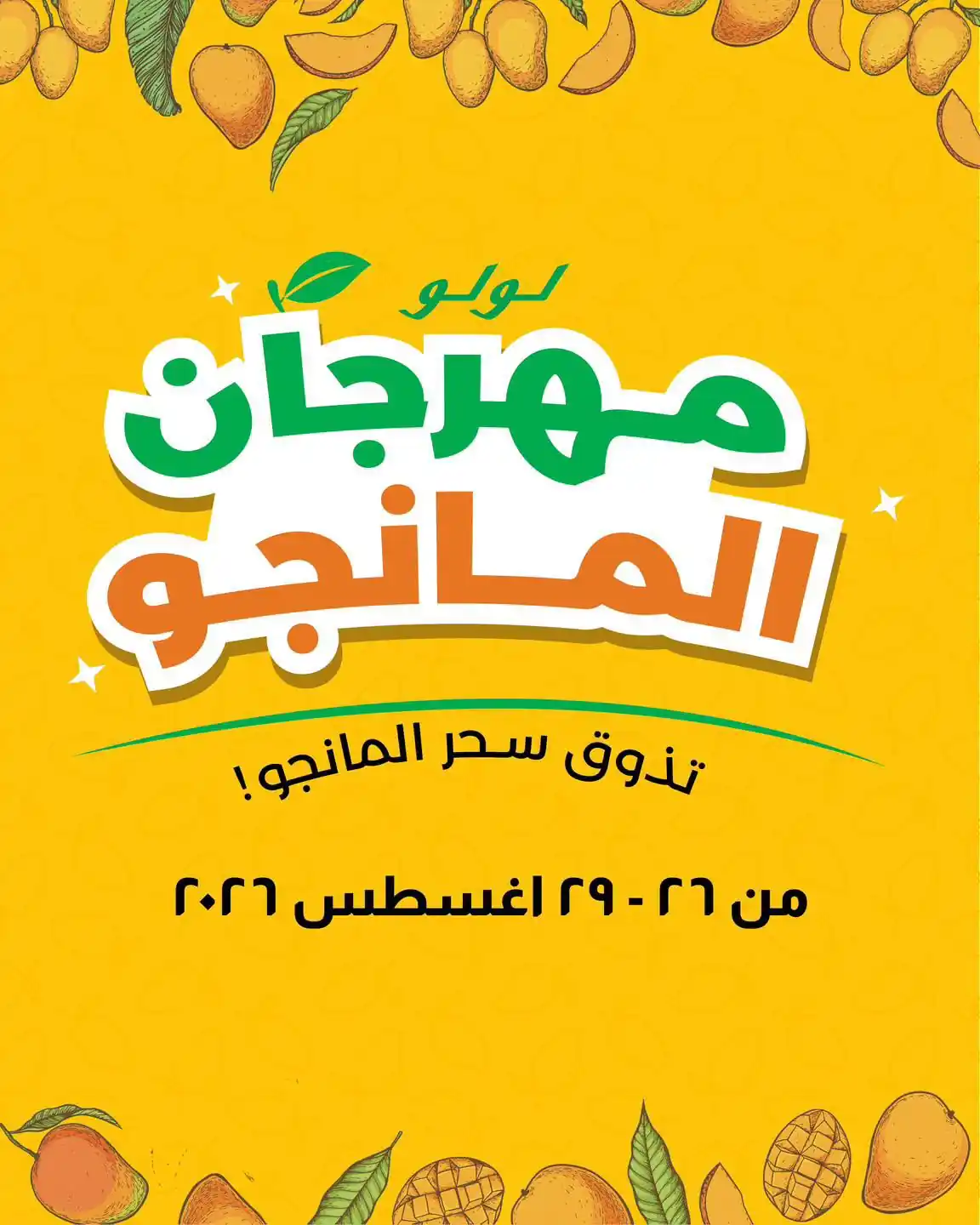 عروض لولو مصر اليوم 26 حتى 26 أغسطس 2026 مهرجان المانجو