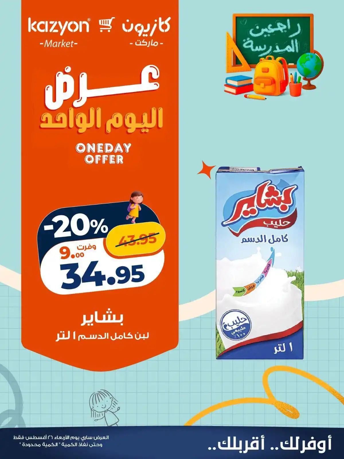 عروض كازيون اليوم الأربعاء 26 أغسطس 2026 يوم من التوفير