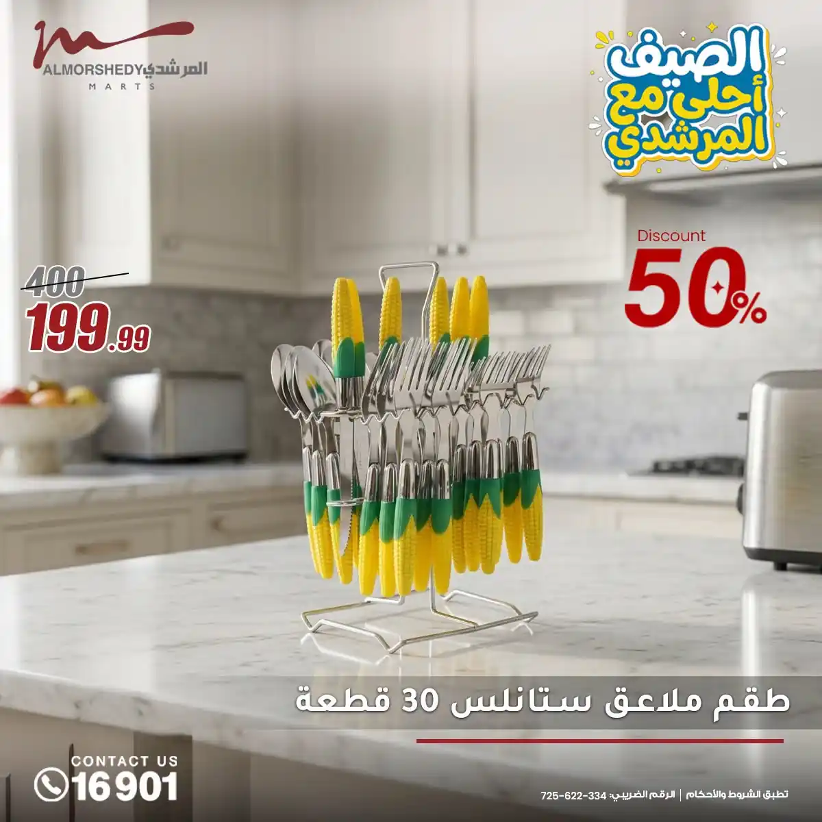 عروض المرشدى اليوم للادوات المنزلية من 20 أغسطس حتى 25 أغسطس 2026