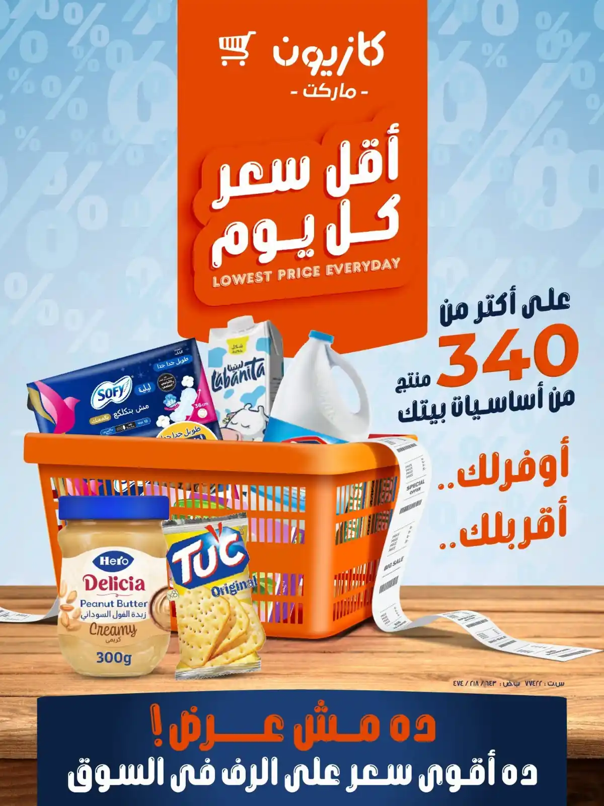 عروض كازيون اليوم أقل سعر 26 - 31 اغسطس 2026