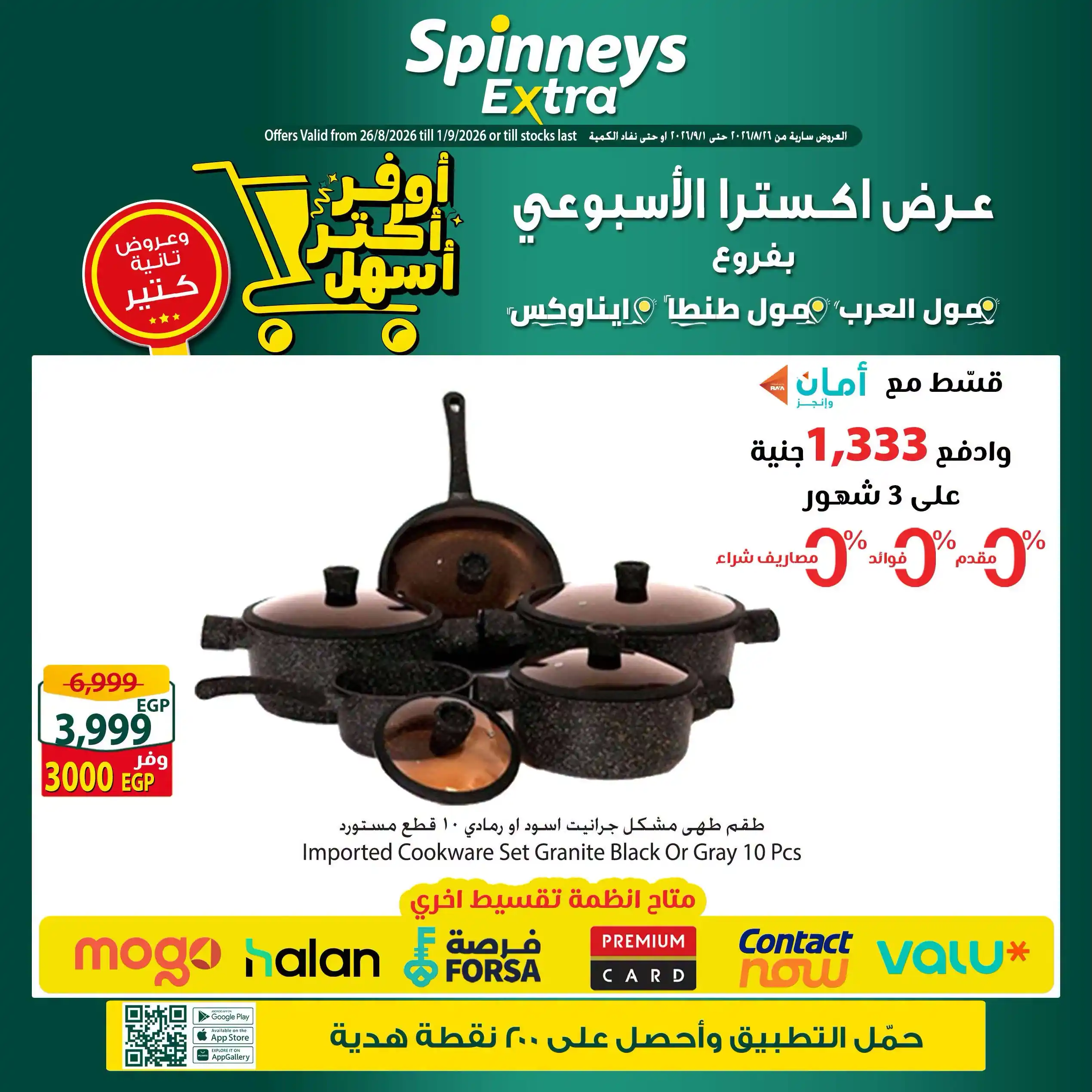 عروض سبينس اليوم 26 - 31 اغسطس 2026 عروض اكسترا