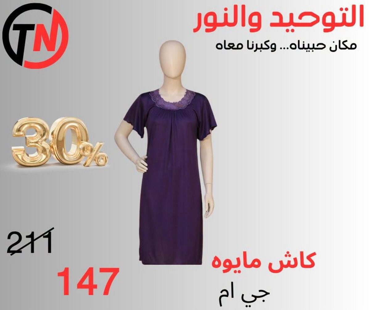 عروض التوحيد والنور 10-30 أغسطس 2026