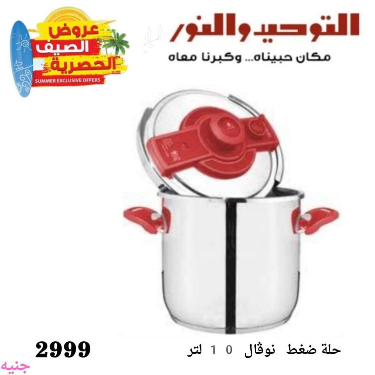 عروض التوحيد والنور من 10 أغسطس 2026