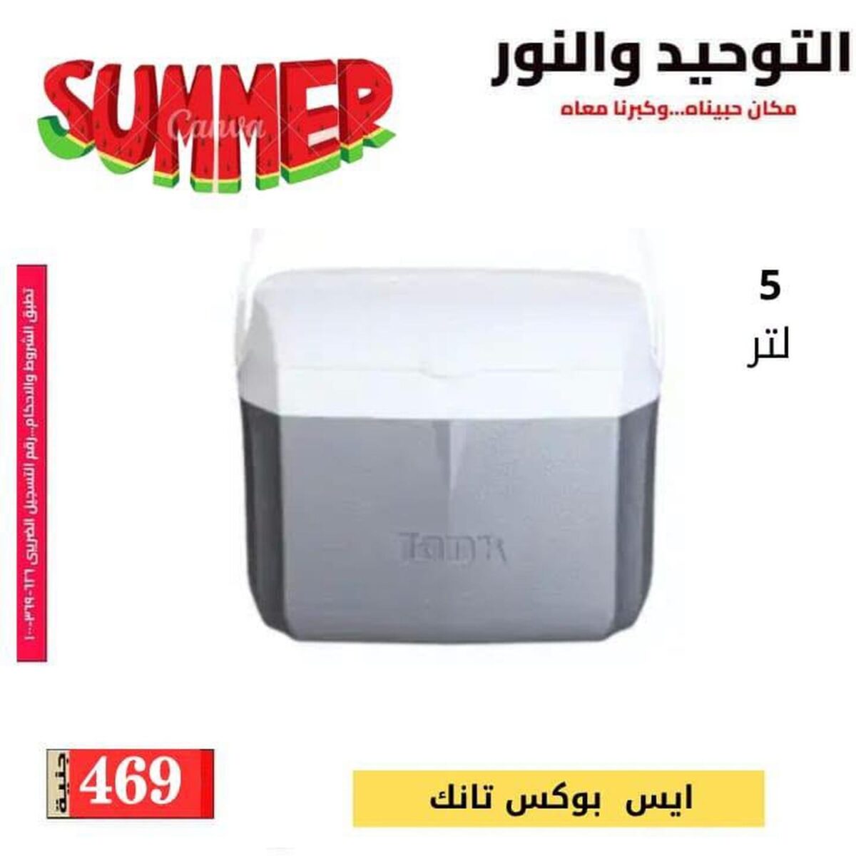 عروض التوحيد والنور 12-30 أغسطس 2026