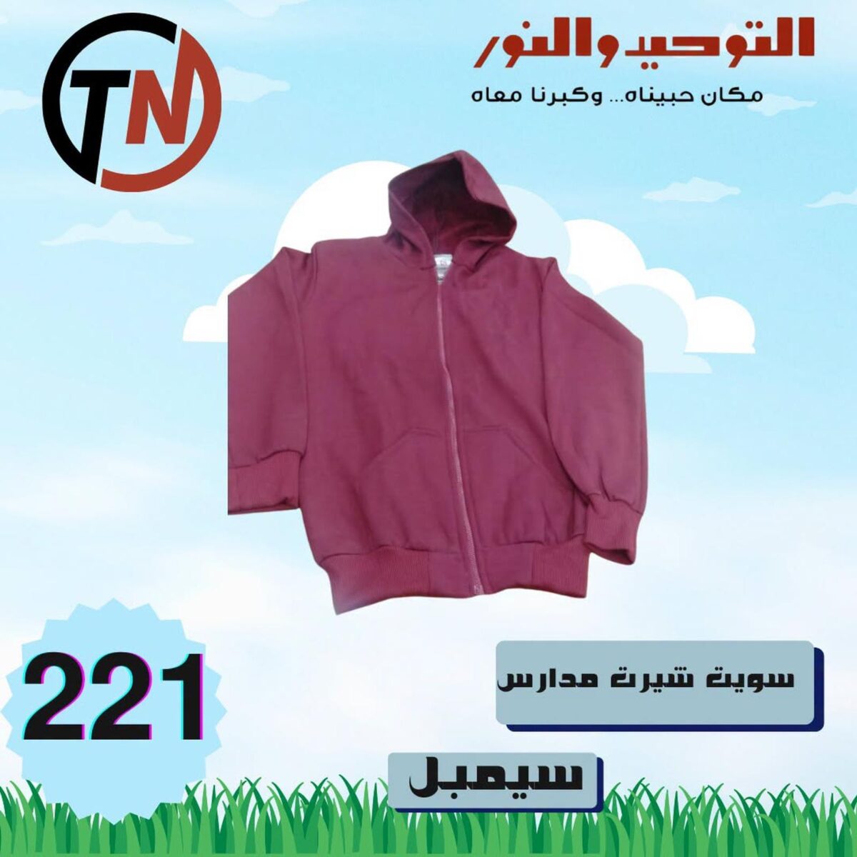 عروض التوحيد والنور 13-30 أغسطس 2026 - مجلة عروض التوحيد والنور