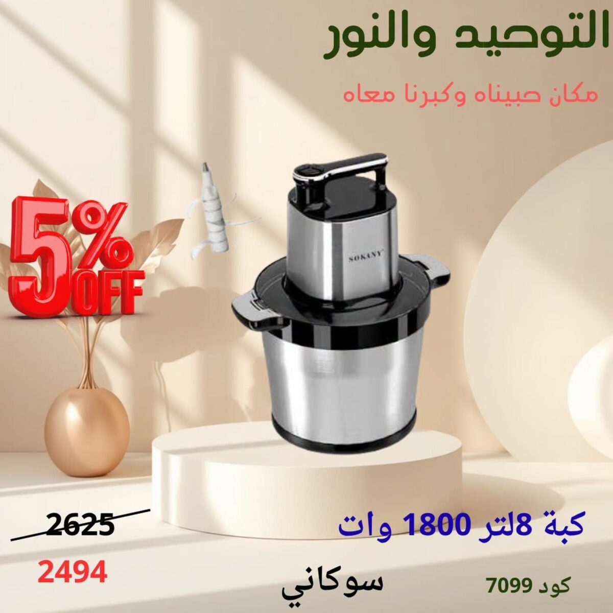 عروض التوحيد والنور 16-31 أغسطس 2026 - مجلة عروض التوحيد والنور