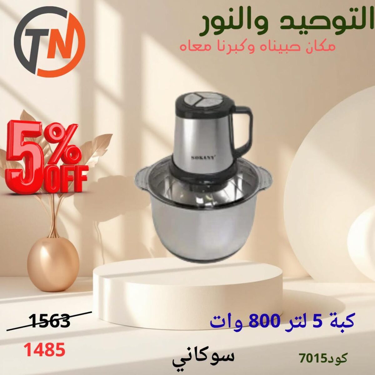 عروض التوحيد والنور 19-31 أغسطس 2026 - مجلة عروض التوحيد والنور