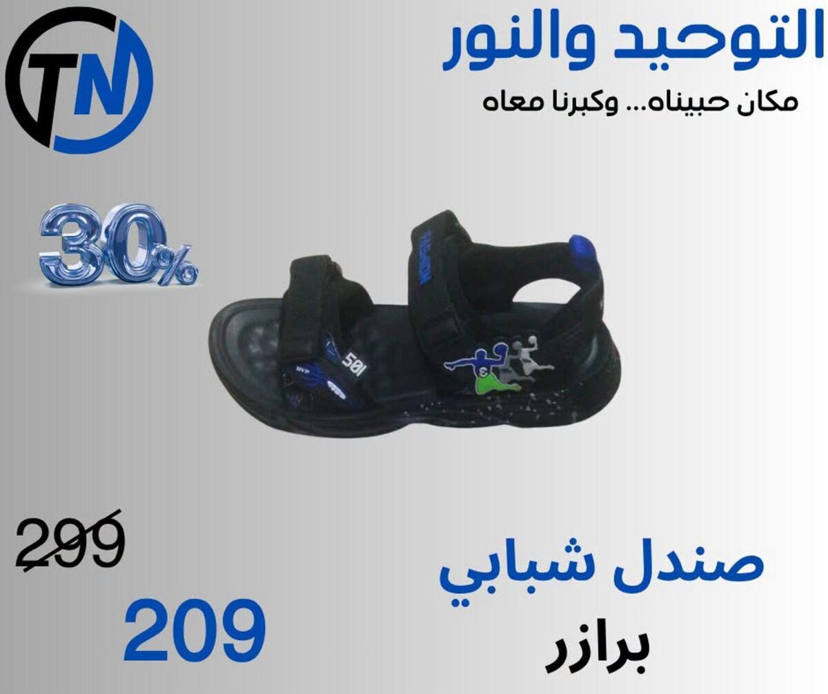 عروض التوحيد والنور 19-31 أغسطس 2026 - مجلة عروض التوحيد والنور