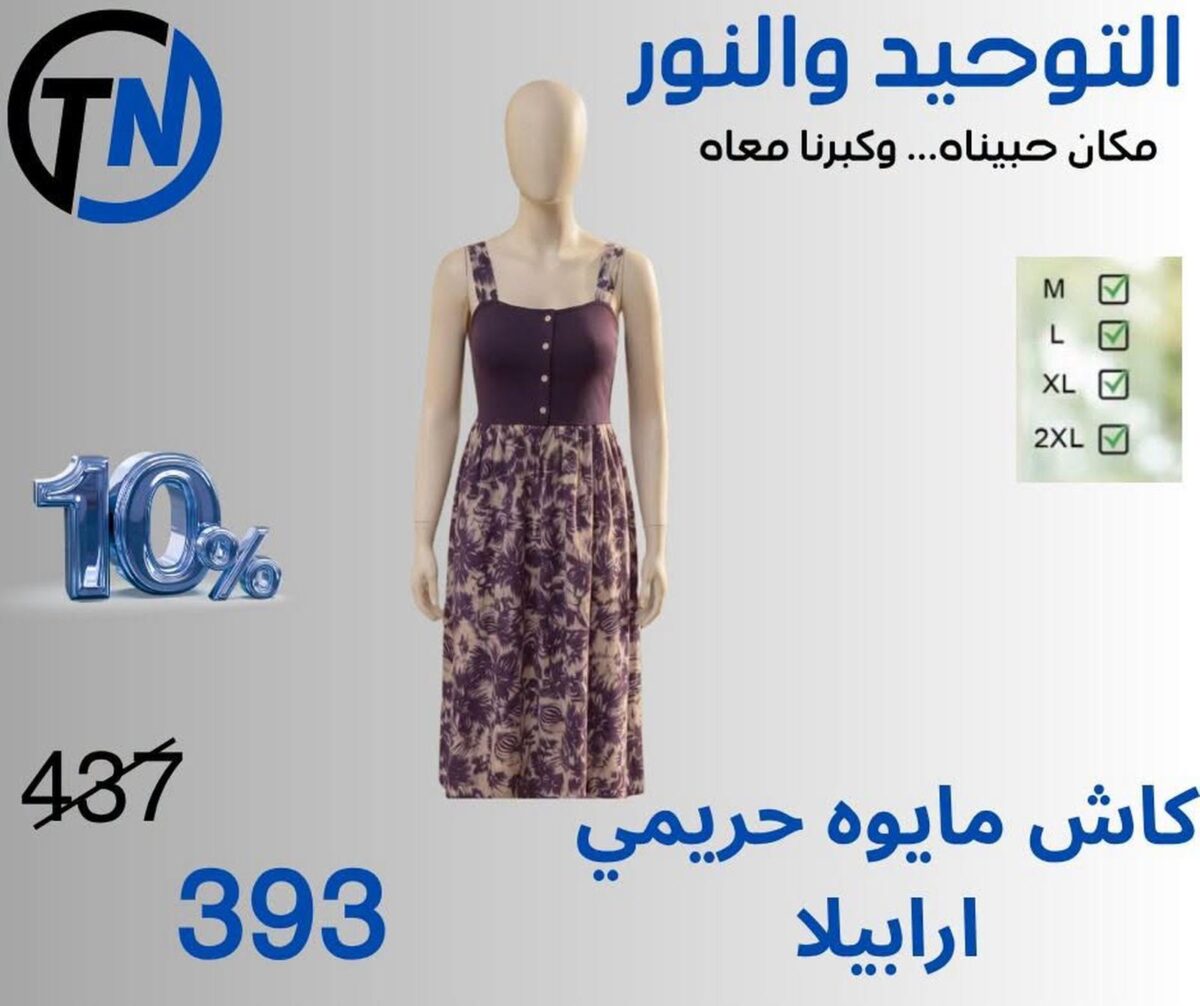 عروض التوحيد والنور 25-31 أغسطس 2026 - مجلة عروض التوحيد والنور