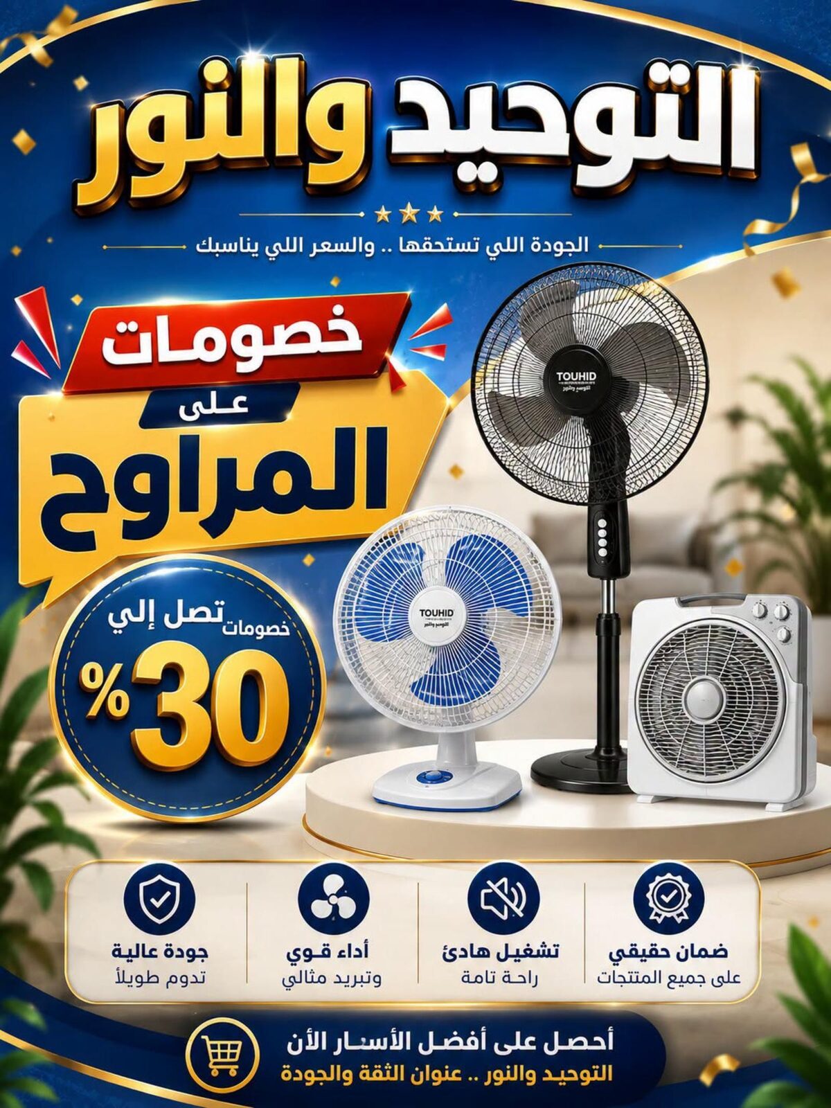 عروض التوحيد والنور 6-30 أغسطس 2026