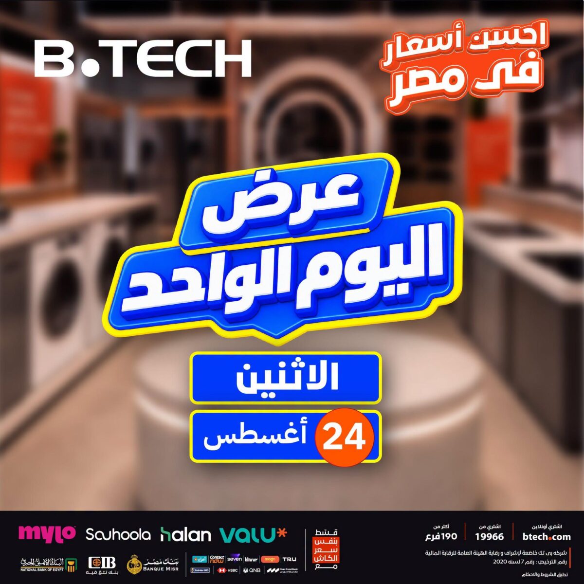 عروض بي تك الإثنين 24 أغسطس 2026 - عروض بي تك اليوم