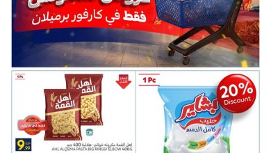 عروض كارفور 13-16 أغسطس 2026 - مجلة عروض كارفور