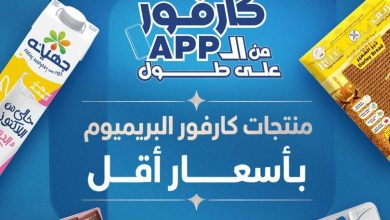 عروض كارفور من 13 أغسطس 2026 - مجلة عروض كارفور