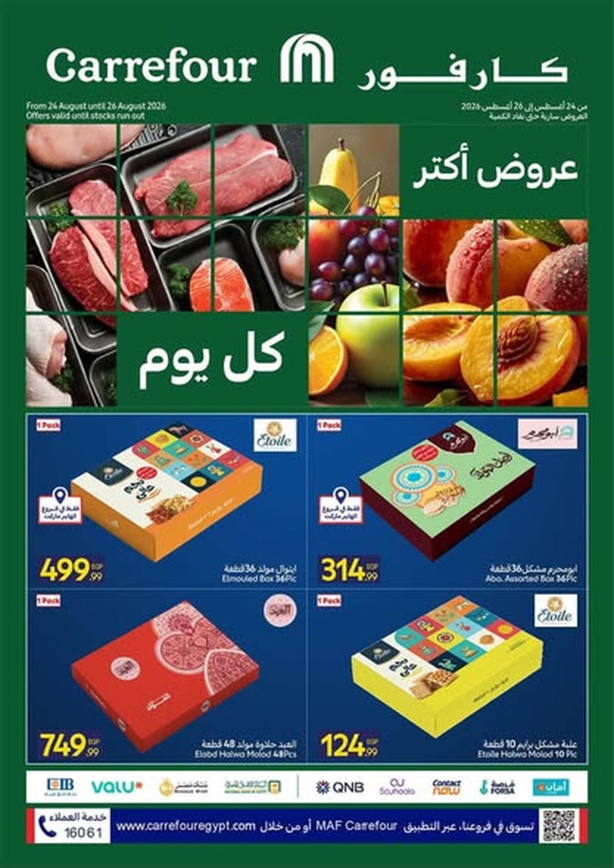 عروض كارفور 24-26 أغسطس 2026 - مجلة عروض كارفور