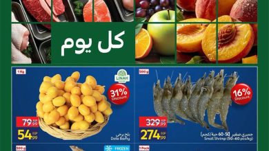 عروض كارفور 27-30 أغسطس 2026 - مجلة عروض كارفور