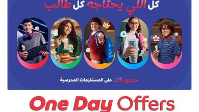 عروض كارفور عروض اليوم الواحد 27 أغسطس 2026 - مجلة عروض كارفور