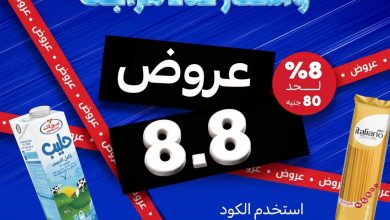 عروض كارفور 9-10 أغسطس 2026 - مجلة عروض كارفور