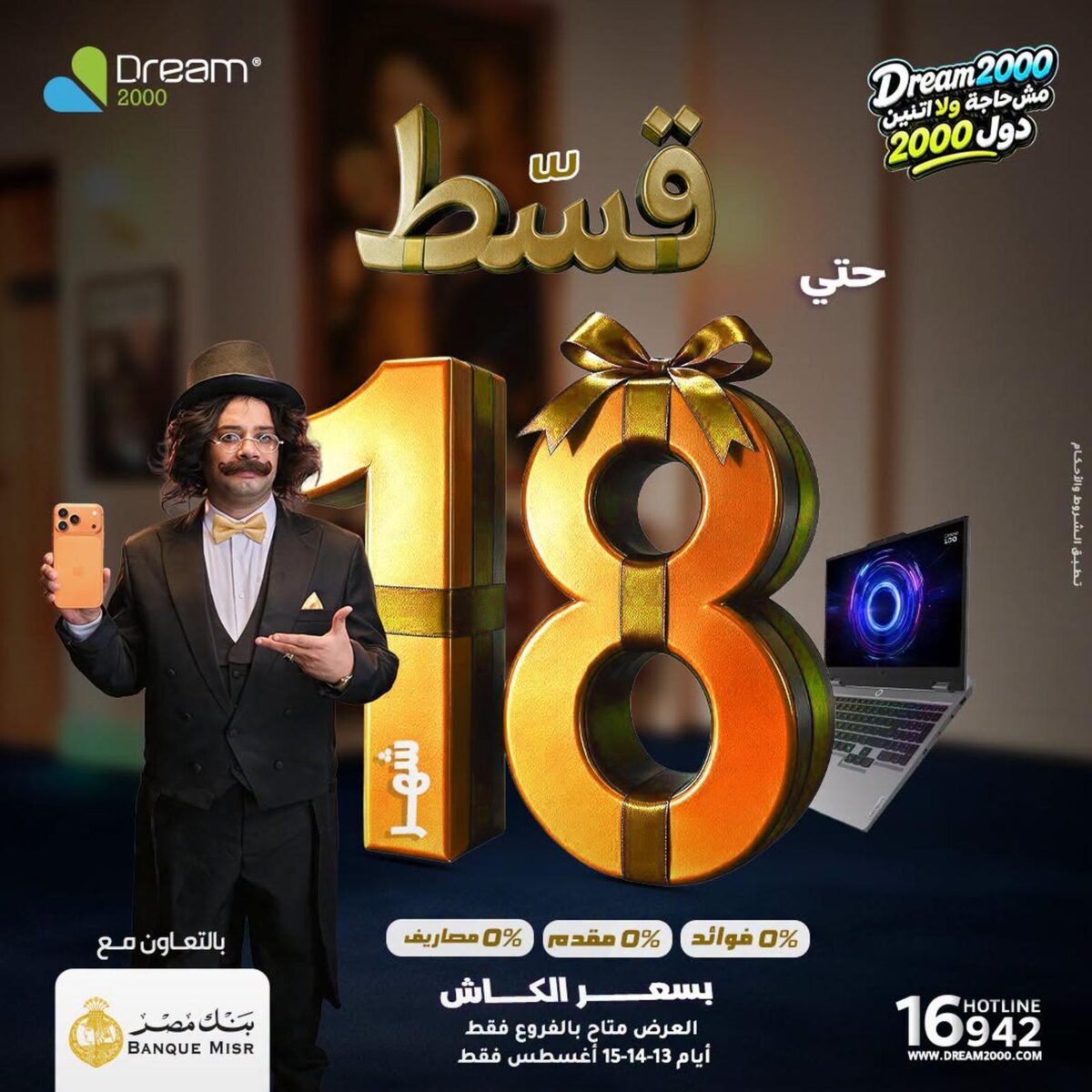 عروض دريم 2000 15 أغسطس 2026