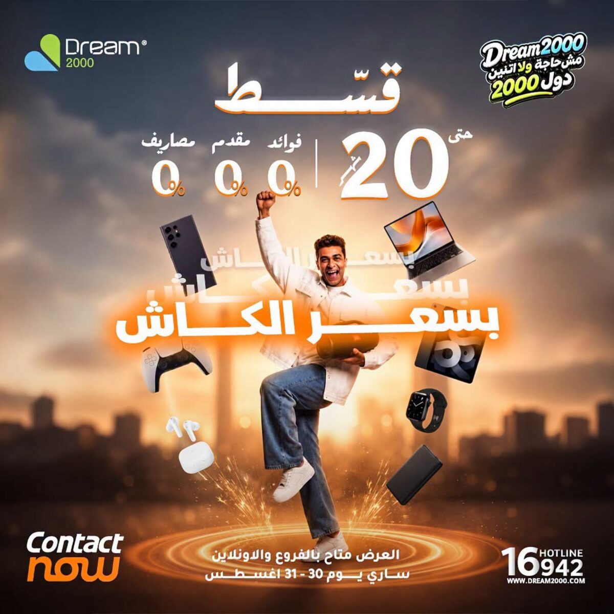 عروض دريم 2000 30-31 أغسطس 2026