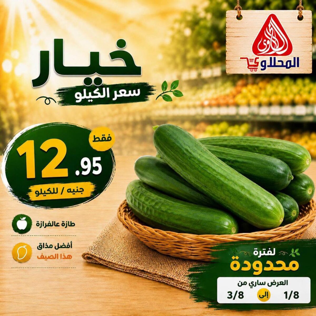 عروض المحلاوي 1-3 أغسطس 2026
