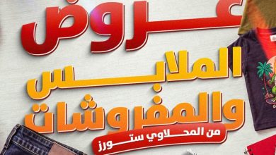 عروض المحلاوي ستورز 22-25 أغسطس 2026
