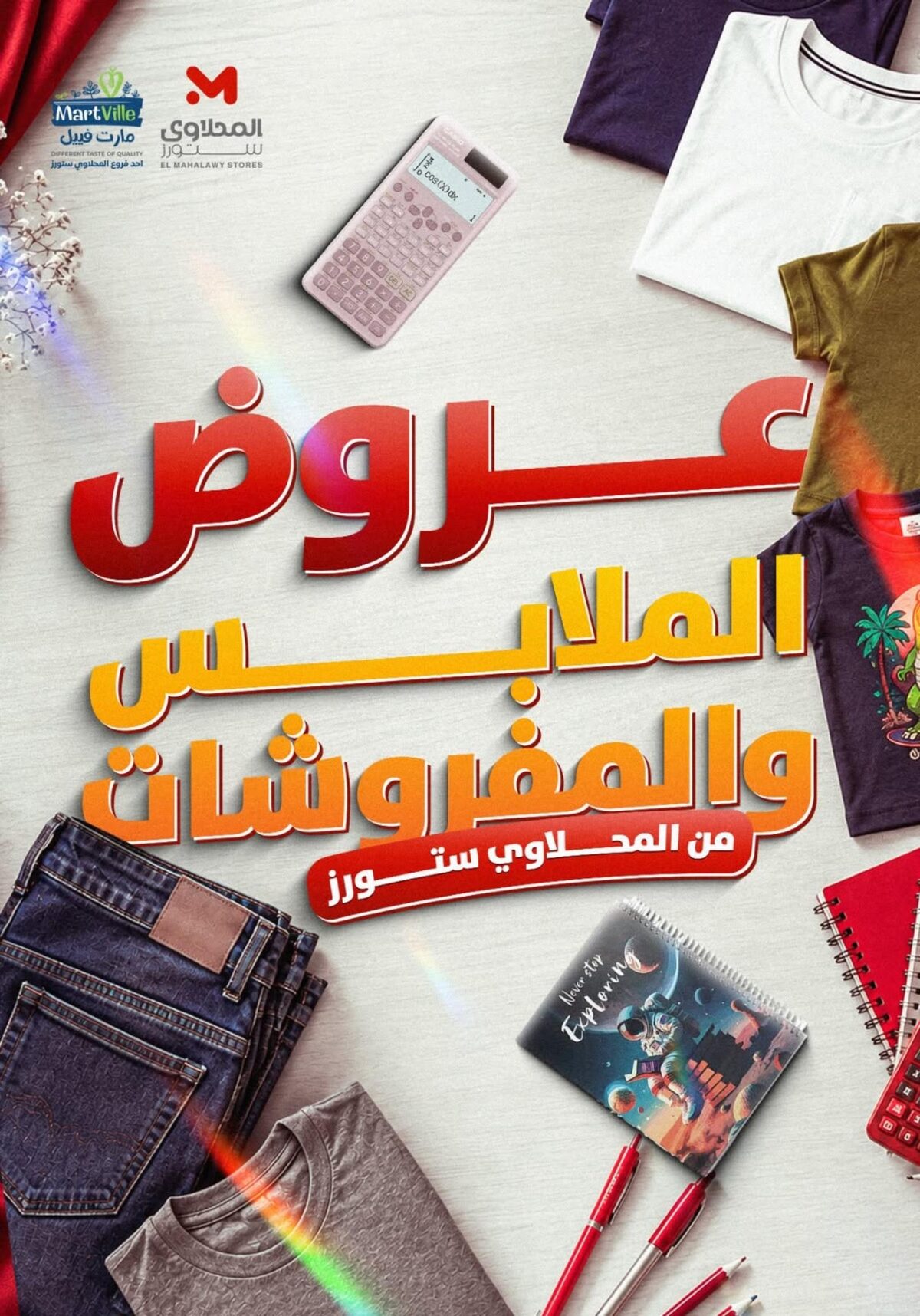 عروض المحلاوي ستورز 22-25 أغسطس 2026