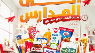 عروض المحلاوي ستورز 27 أغسطس - 2 سبتمبر 2026