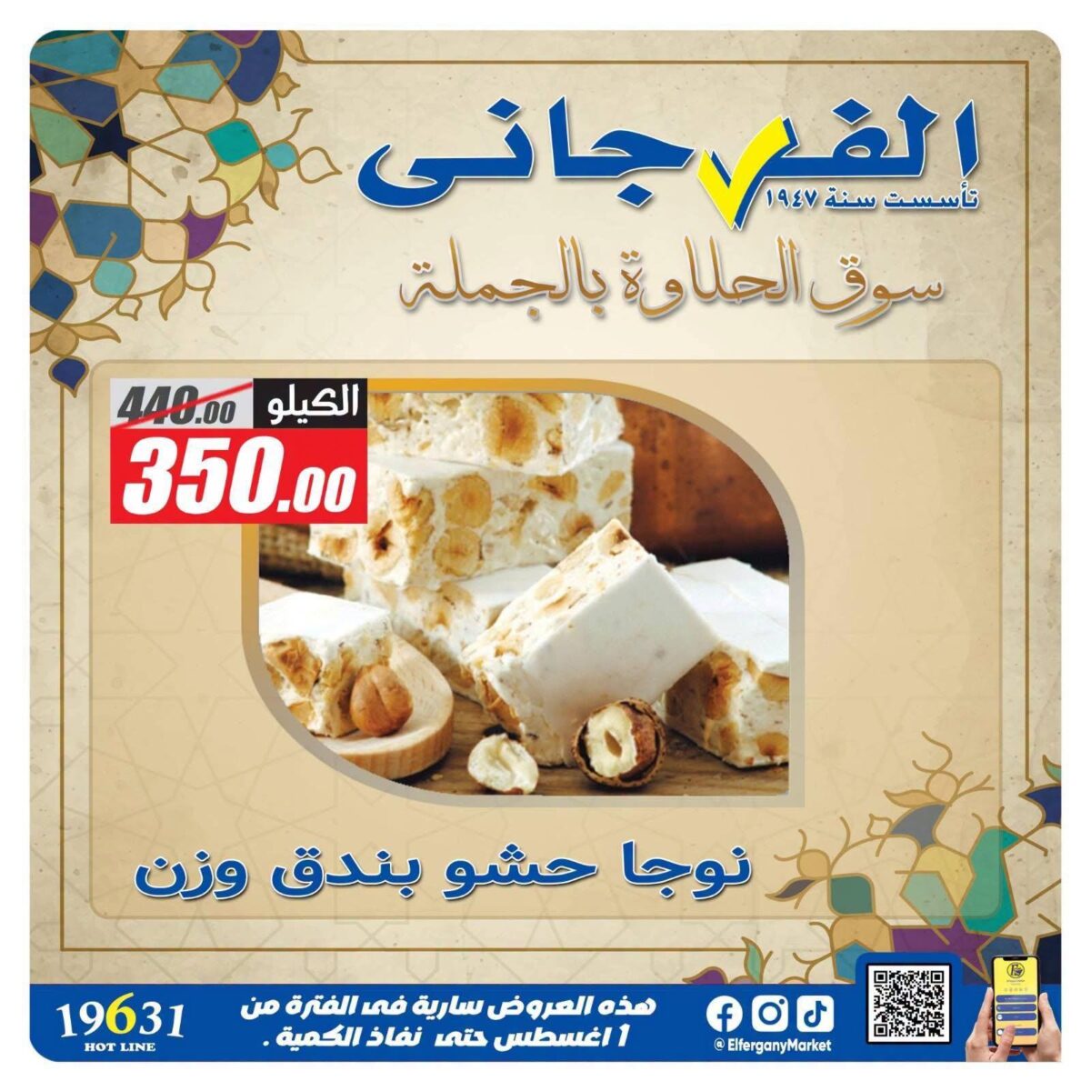 عروض الفرجاني عروض حلاوة المولد من 22 أغسطس 2026