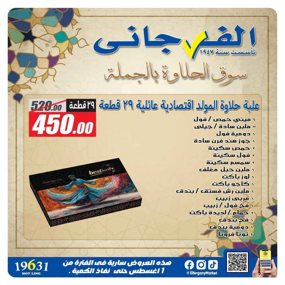 عروض الفرجاني عروض حلاوة المولد 23 أغسطس 2026