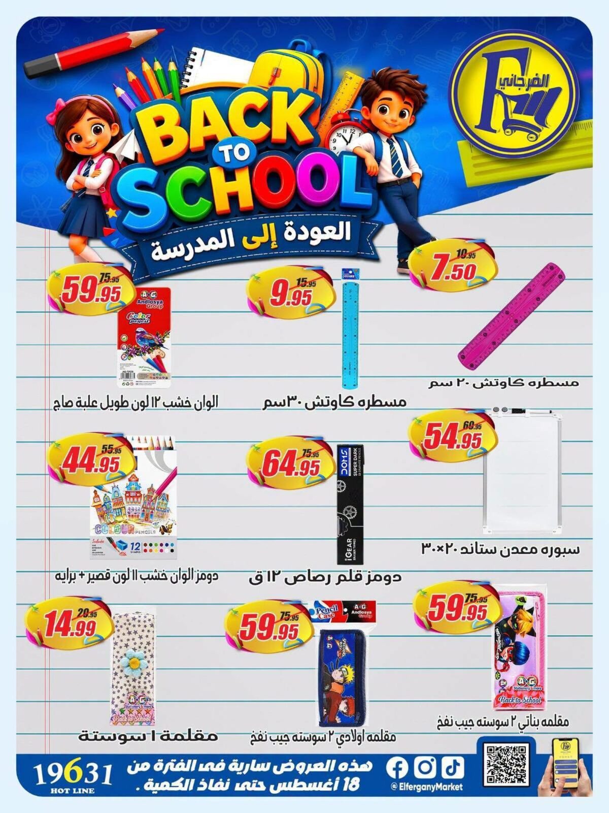 عروض الفرجاني من 28 أغسطس 2026