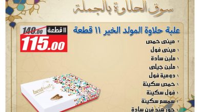 عروض الفرجاني 4-20 أغسطس 2026