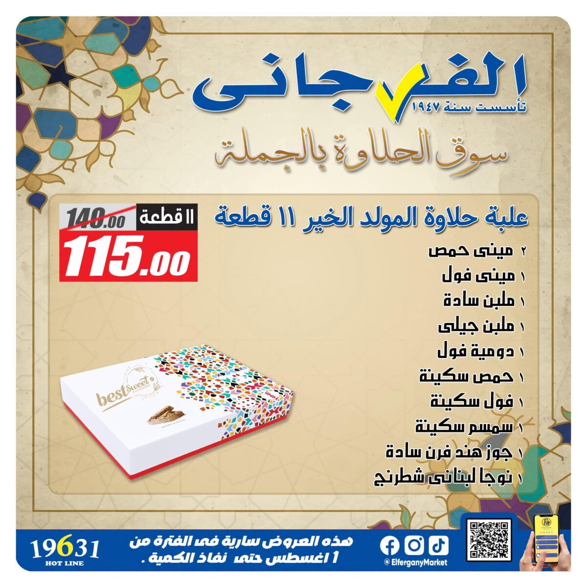 عروض الفرجاني 4-20 أغسطس 2026