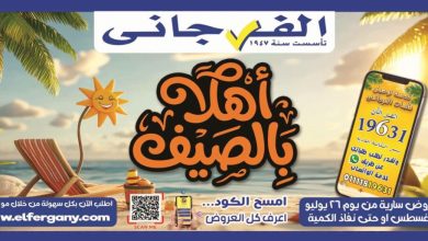 عروض الفرجاني 8-10 أغسطس 2026