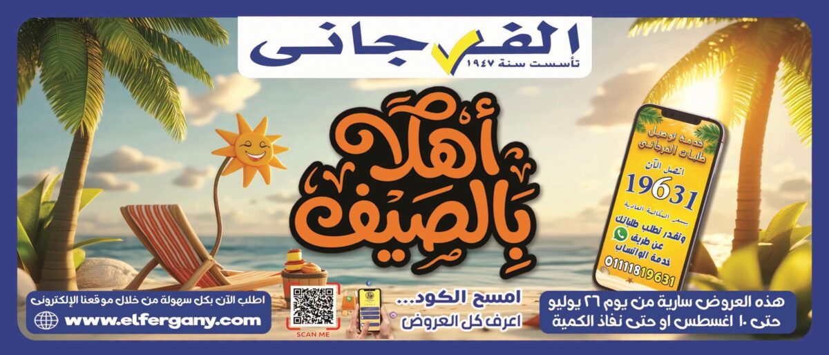 عروض الفرجاني 8-10 أغسطس 2026