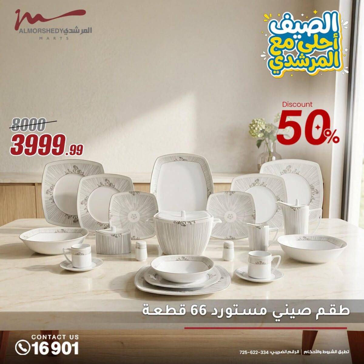 عروض المرشدي الصيف أحلى 14 أغسطس 2026 وحتى نفاد الكمية - عروض المرشدي اليوم