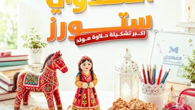 عروض المحلاوى ستورز 13 - 19 اغسطس 2026