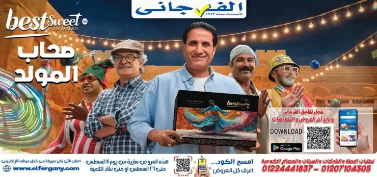 عروض الفرجانى اليوم 11 حتى 26 أغسطس 2026 المولد النبوى