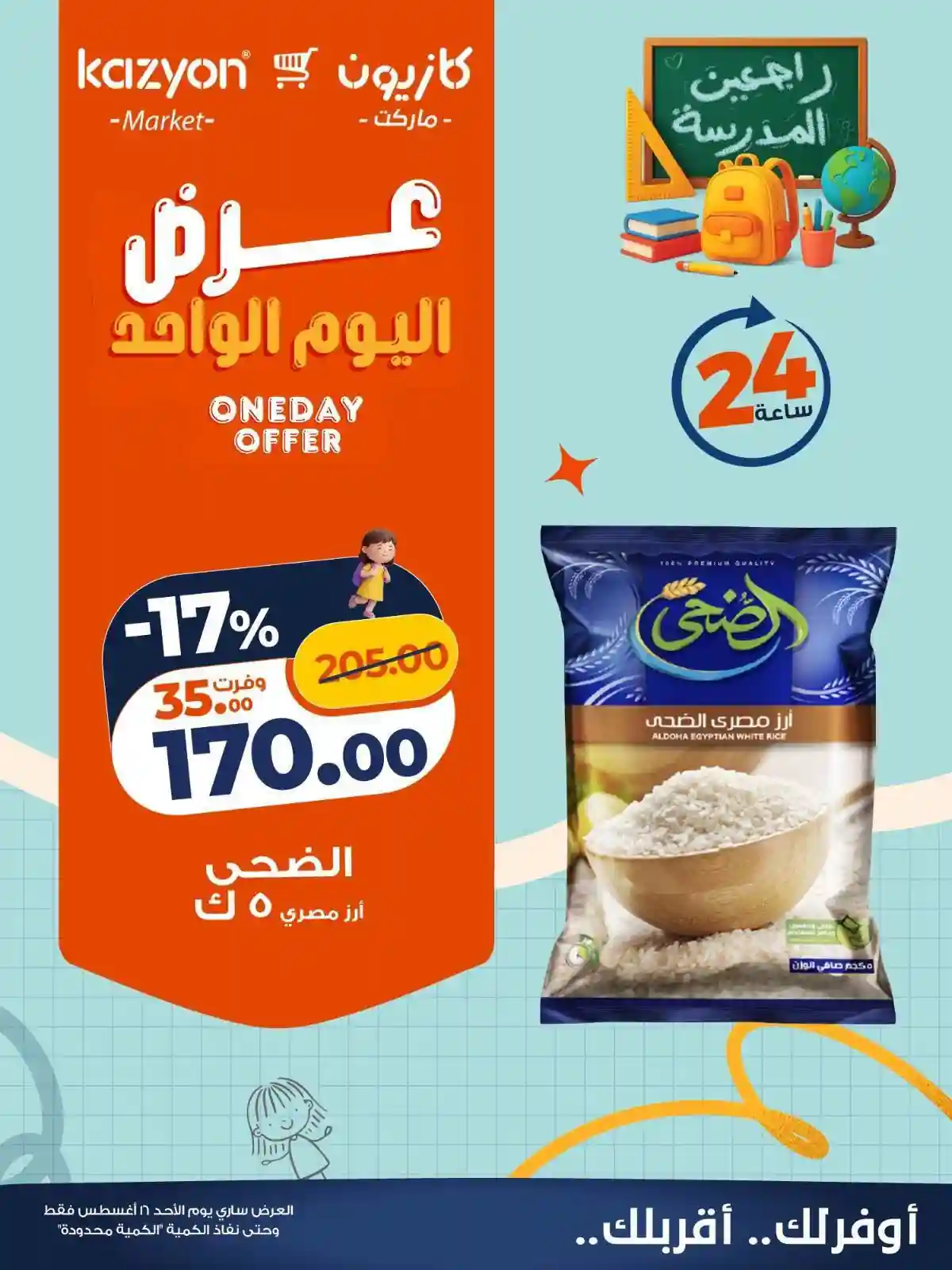 عروض كازيون اليوم الاحد 16 اغسطس 2026