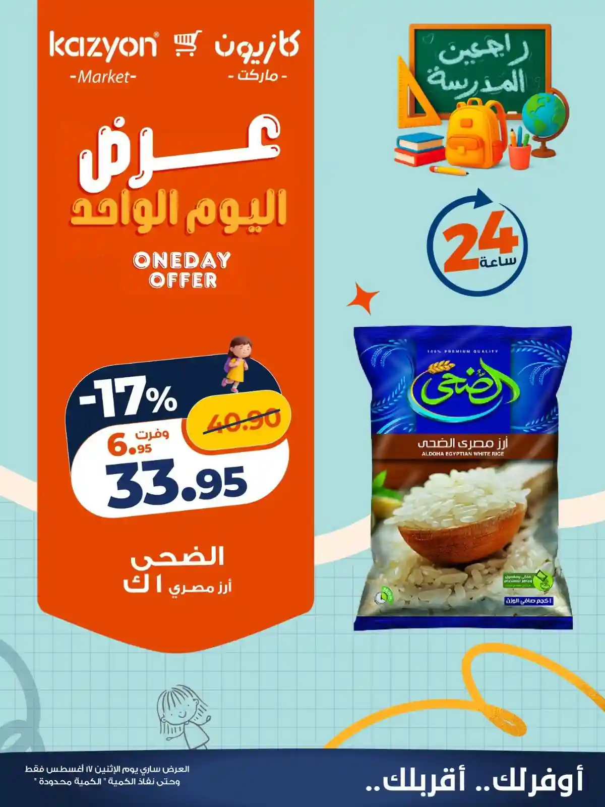 عروض كازيون اليوم 17 اغسطس 2026 افضل العروض