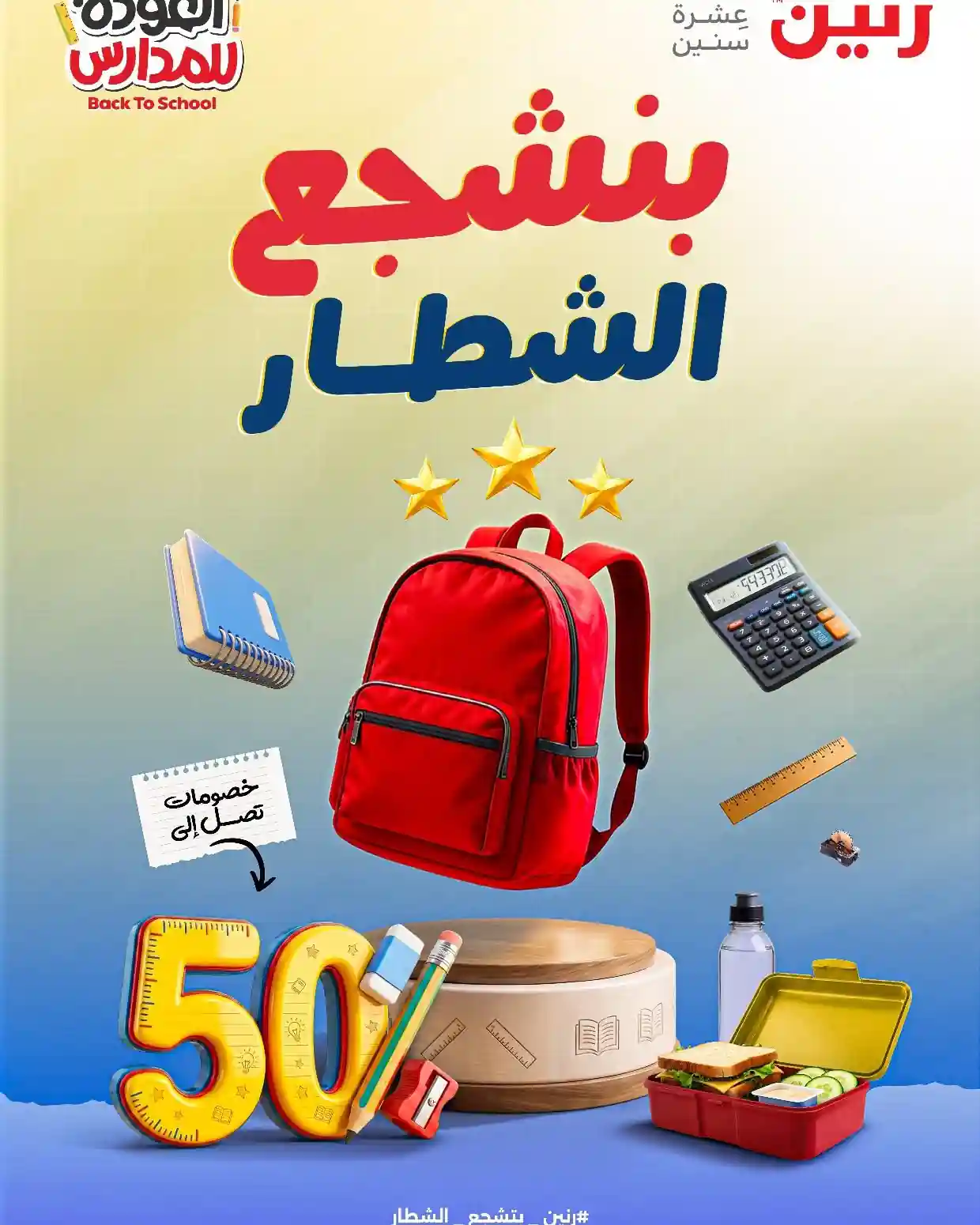 عروض رنين اليوم مستلزمات المدارس 16 - 26 أغسطس 2026