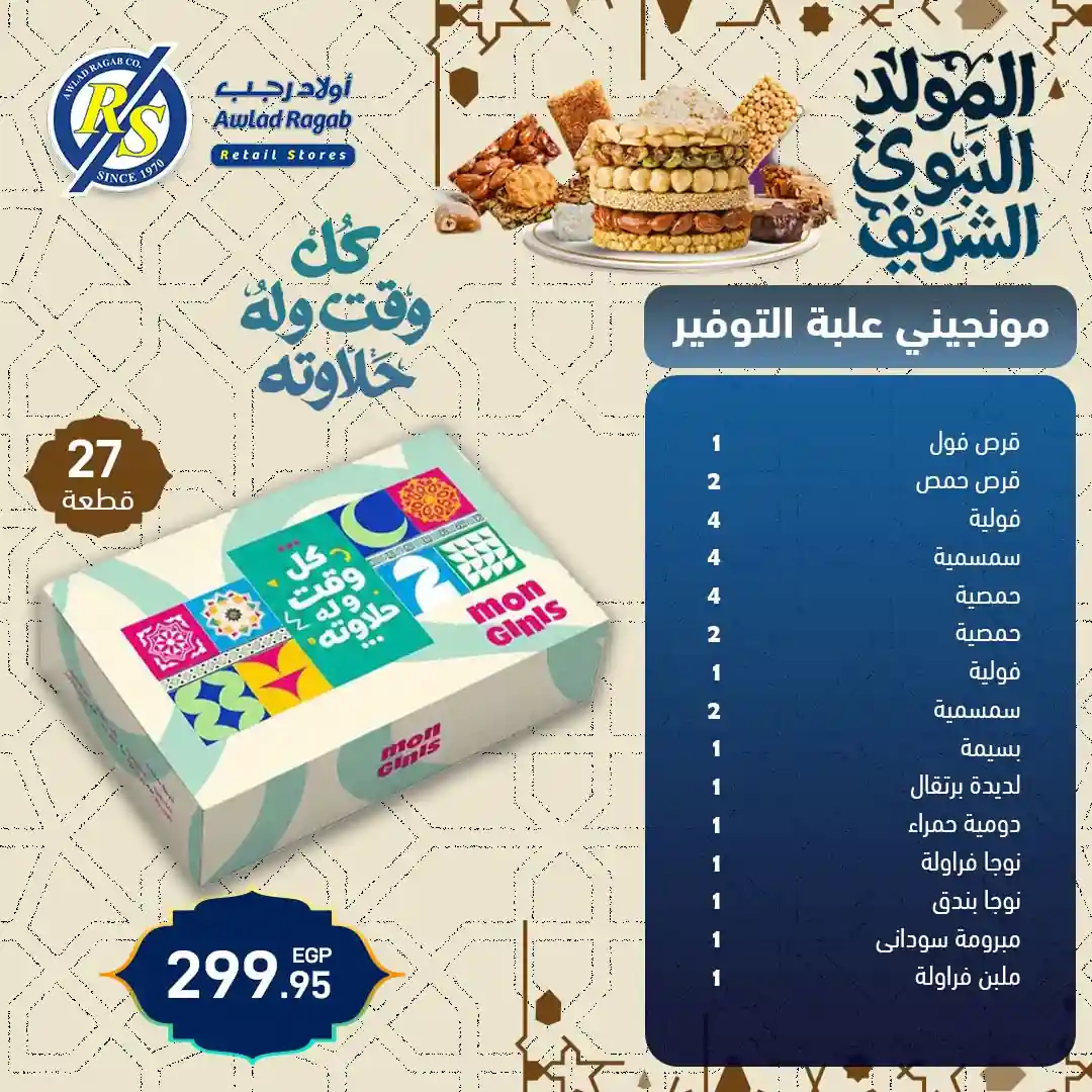عروض اولاد رجب اليوم 17 حتى 25 اغسطس 2026 حلاوة المولد
