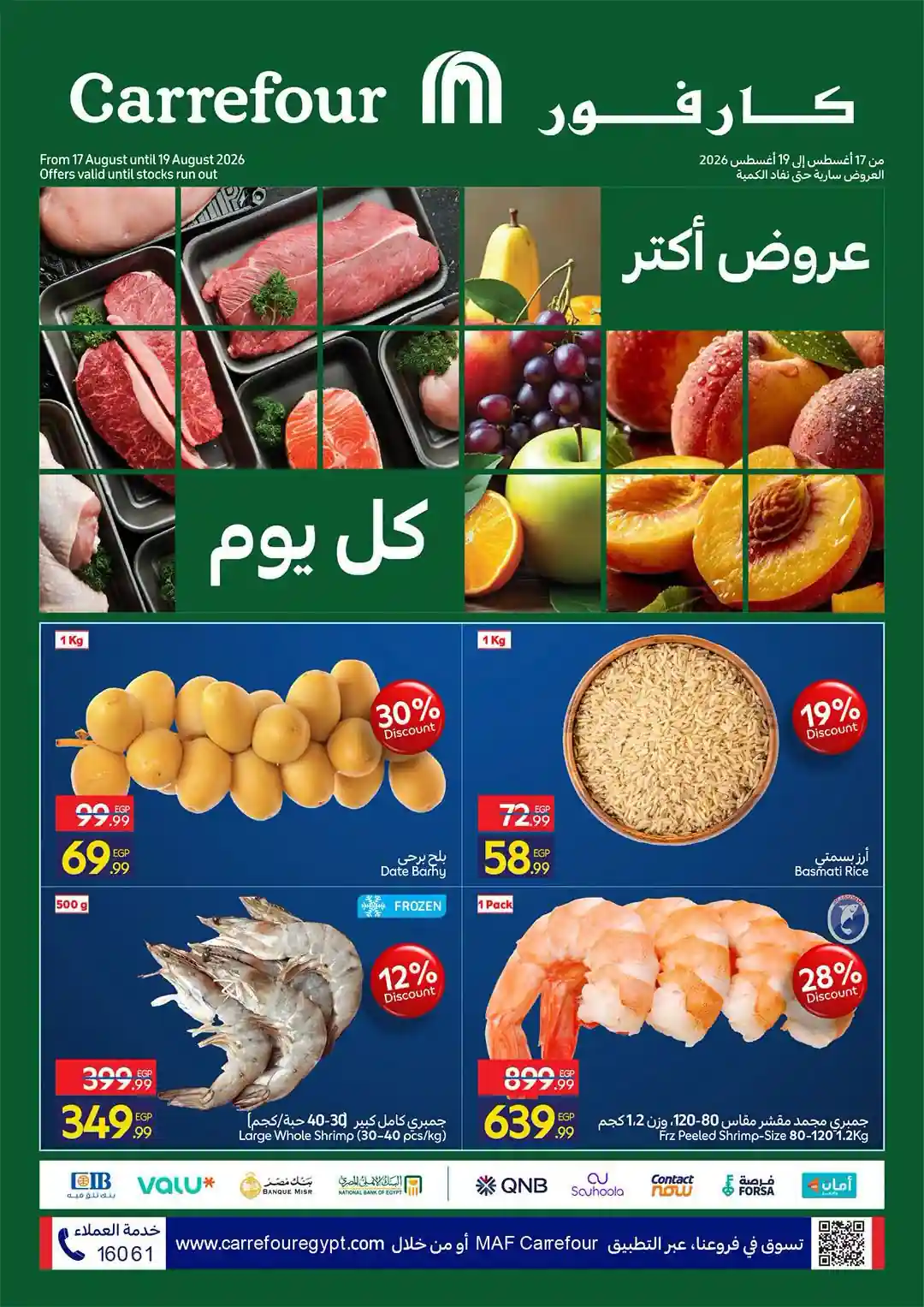 عروض كارفور اليوم 17 - 19 اغسطس 2026 خصومات الفريش