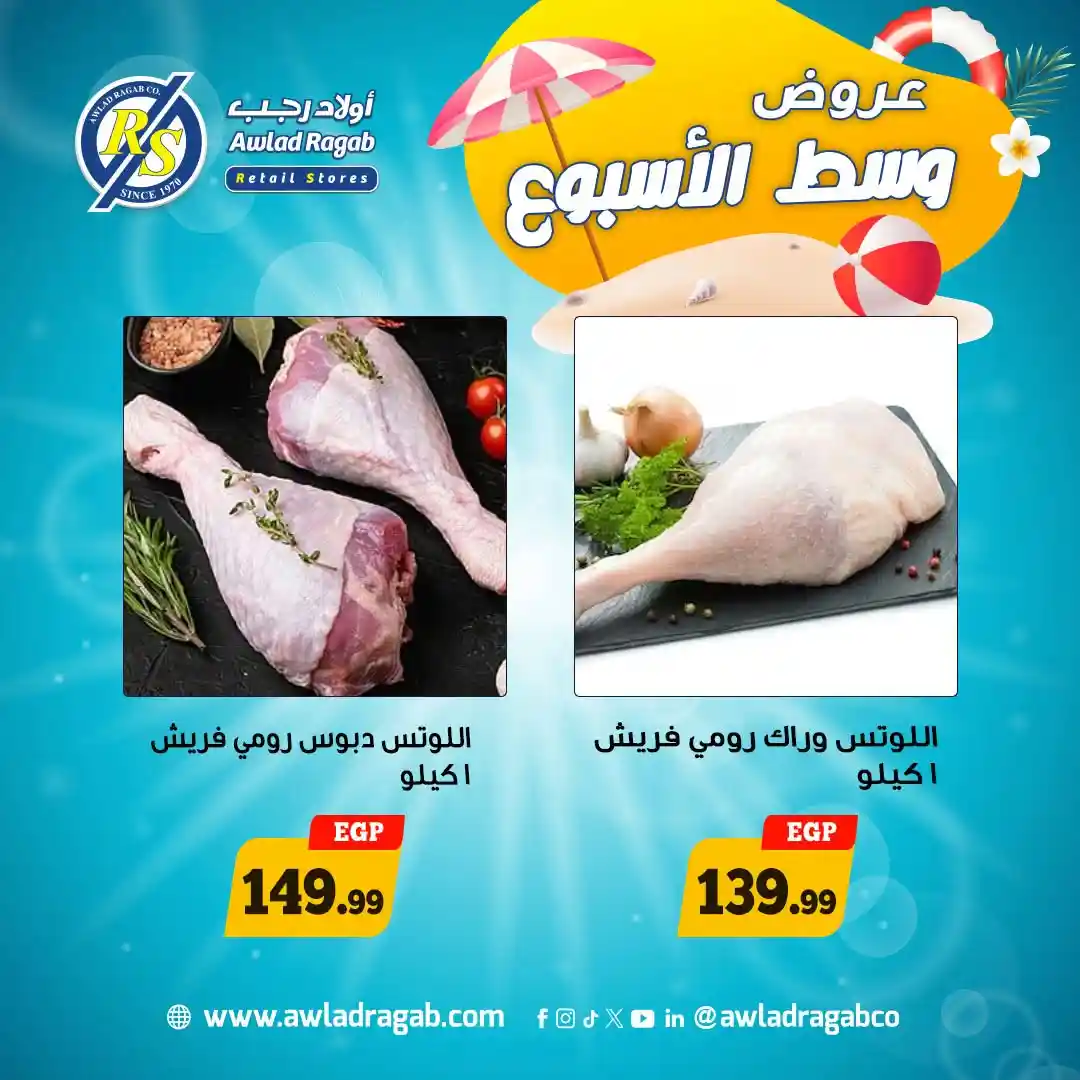 عروض اولاد رجب اليوم وسط الاسبوع 17 و 18 أغسطس 2026