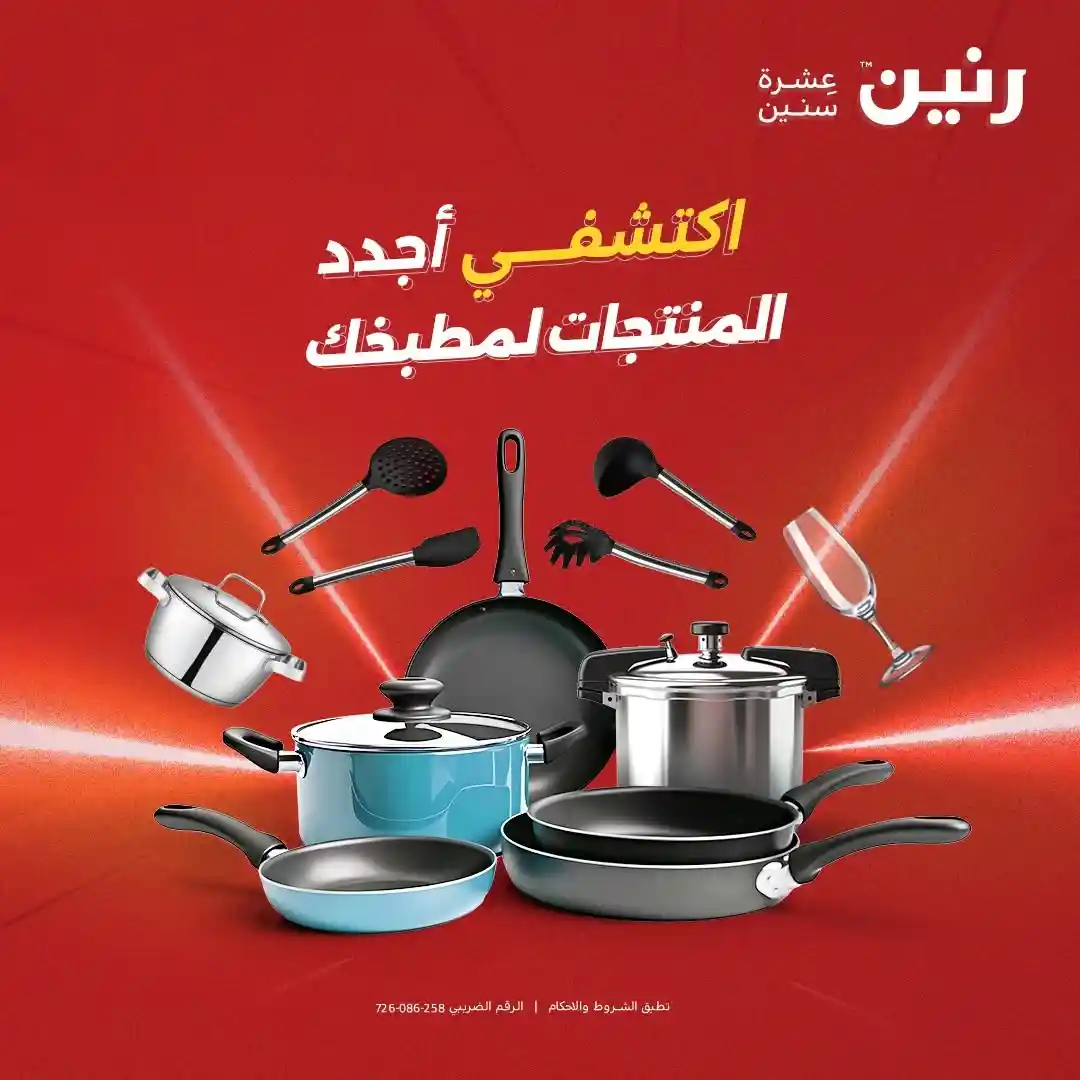 عروض رنين اليوم للأدوات المنزلية 18 - 19 أغسطس 2026