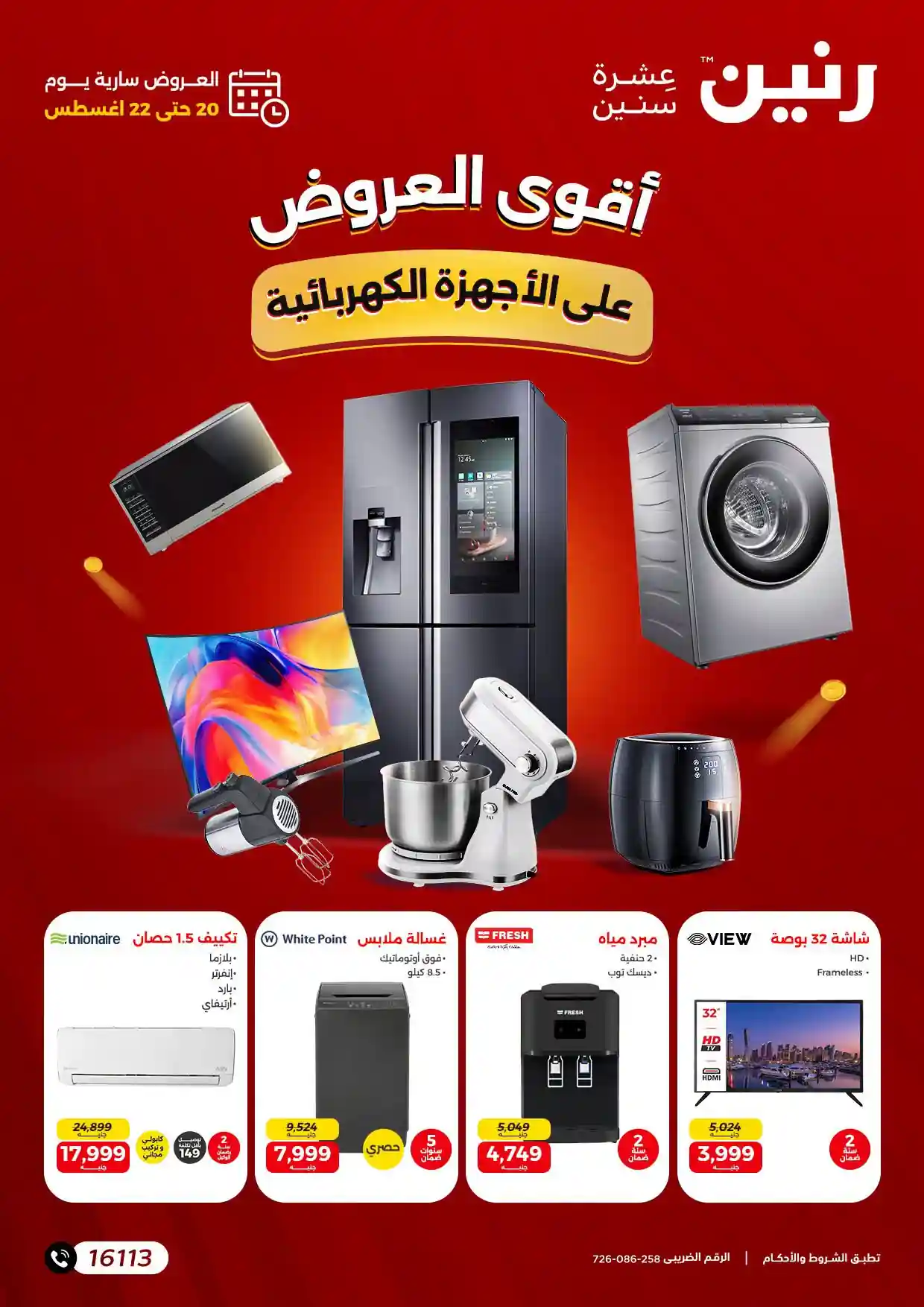 عروض رنين اليوم للأجهزة الكهربائية الخميس 20 حتى 22 اغسطس 2026